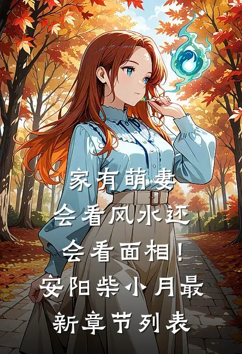 家有萌妻：会看风水还会看面相！安阳柴小月最新章节列表
