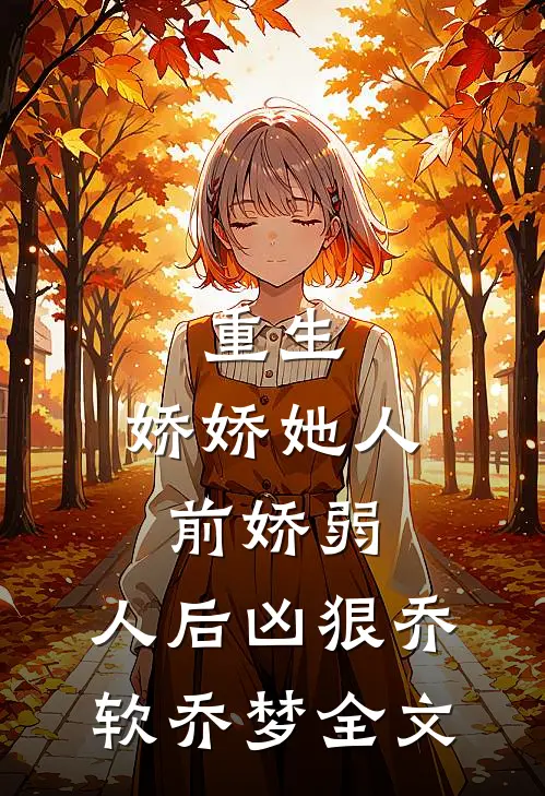 重生娇娇她人前娇弱,人后凶狠乔软乔梦全文在线阅读