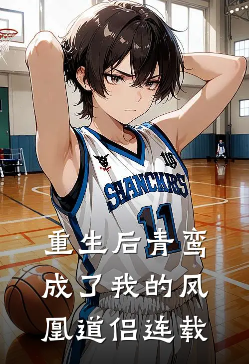 重生后青鸾成了我的凤凰道侣连载