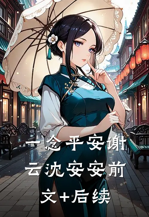 一念平安谢云沈安安前文+后续