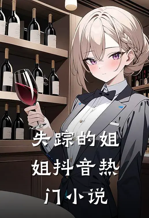 失踪的姐姐抖音热门小说