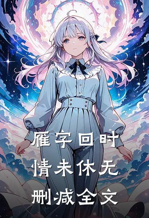 雁字回时情未休无删减全文