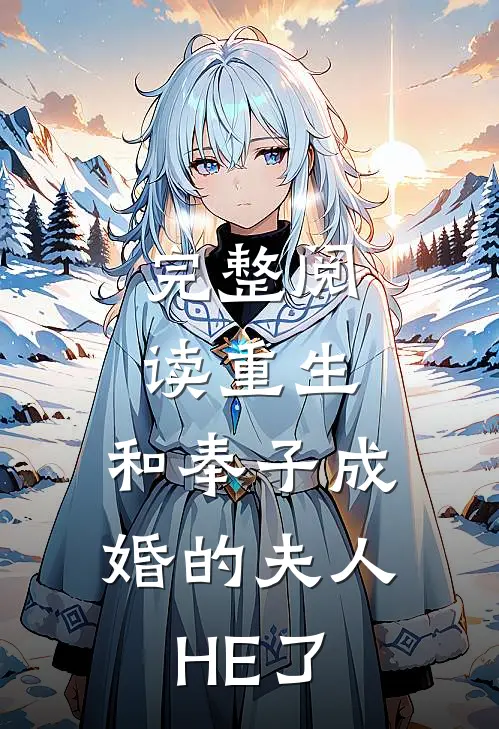 完整阅读重生：和奉子成婚的夫人HE了