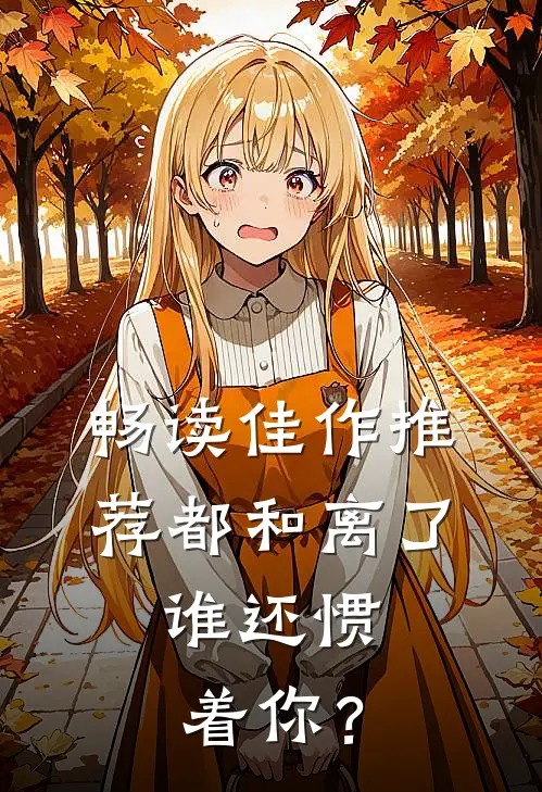 畅读佳作推荐都和离了，谁还惯着你？
