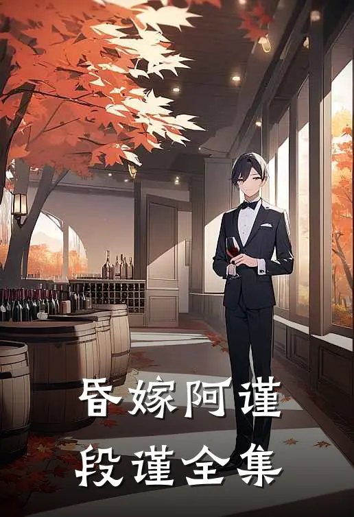 昏嫁阿谨段谨全集
