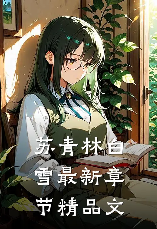 苏青林白雪最新章节精品文