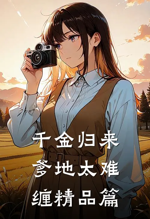 千金归来爹地太难缠精品篇