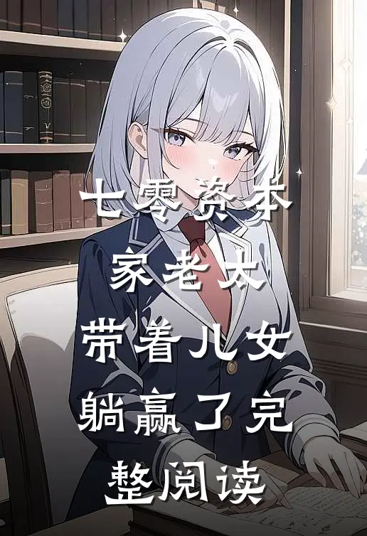 七零资本家老太，带着儿女躺赢了完整阅读