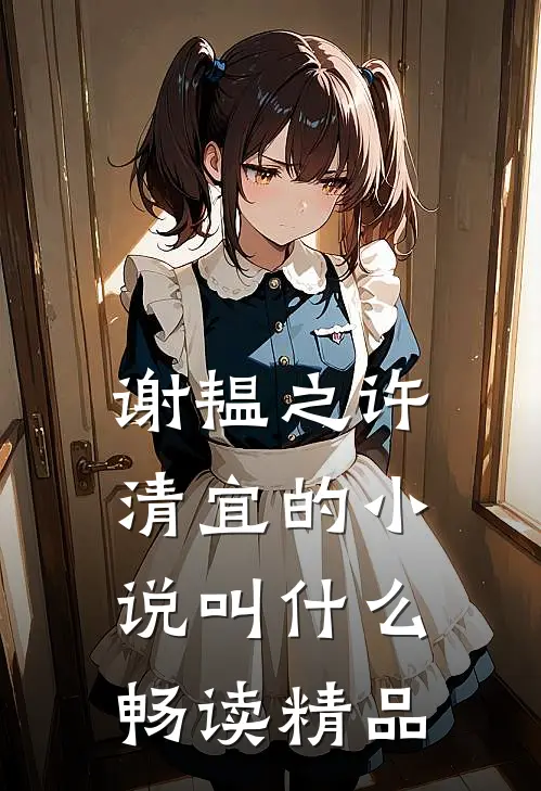 谢韫之许清宜的小说叫什么畅读精品