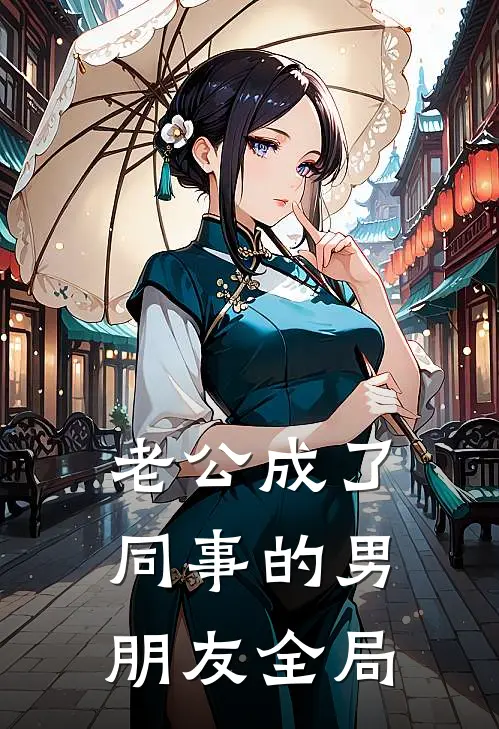 老公成了同事的男朋友全局