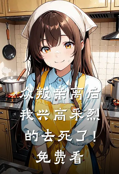 众叛亲离后，我兴高采烈的去死了！免费看