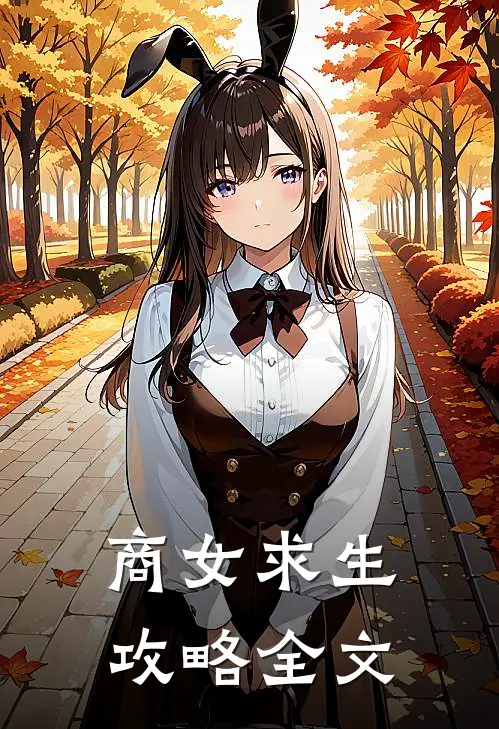 商女求生攻略全文