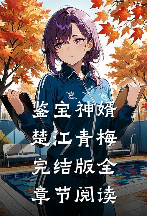 《鉴宝神婿》楚江青梅完结版全章节阅读