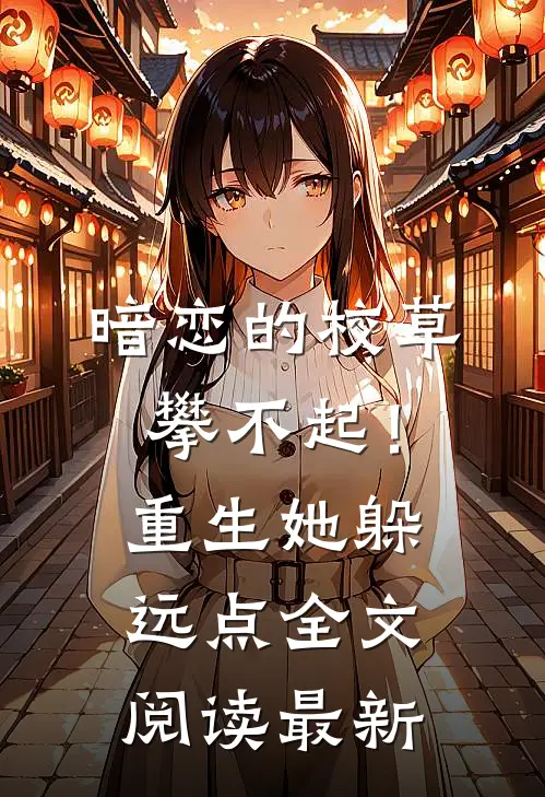 暗恋的校草攀不起！重生她躲远点全文阅读最新