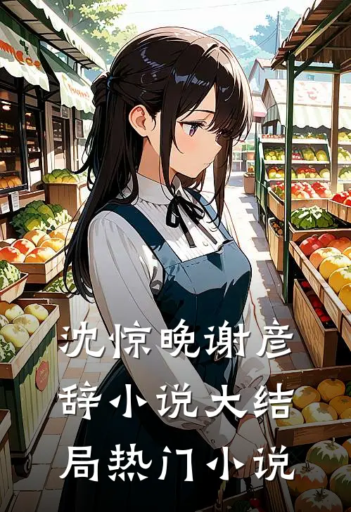 沈惊晚谢彦辞小说大结局热门小说