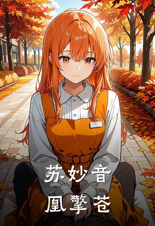 苏妙音凰擎苍