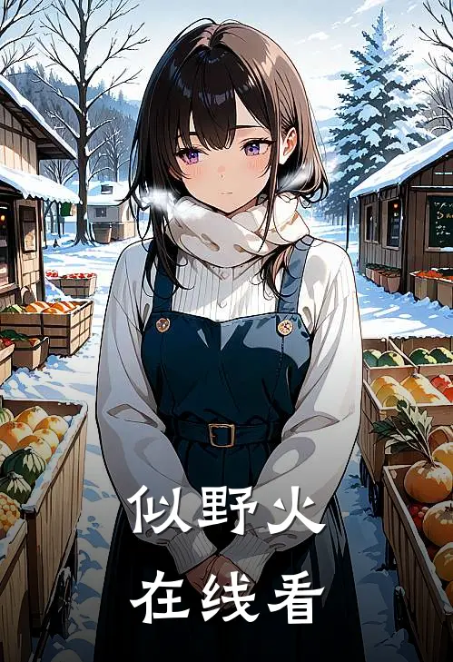 似野火在线看