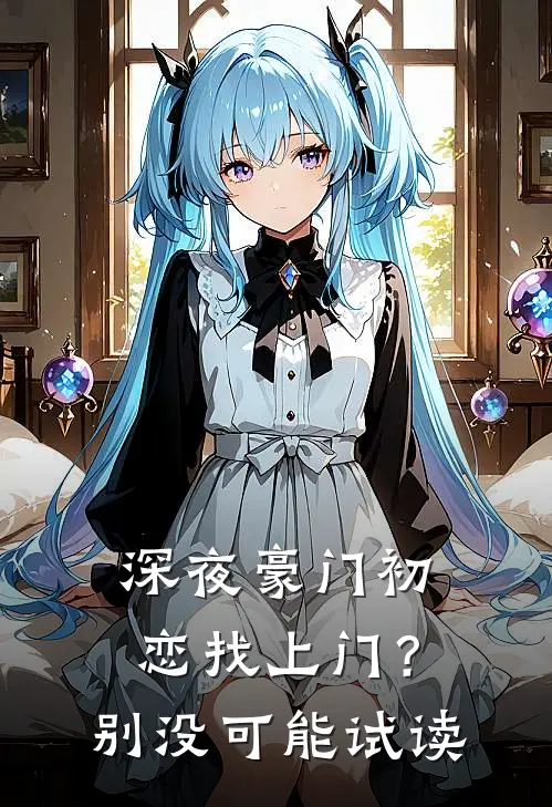 深夜豪门初恋找上门？别，没可能试读