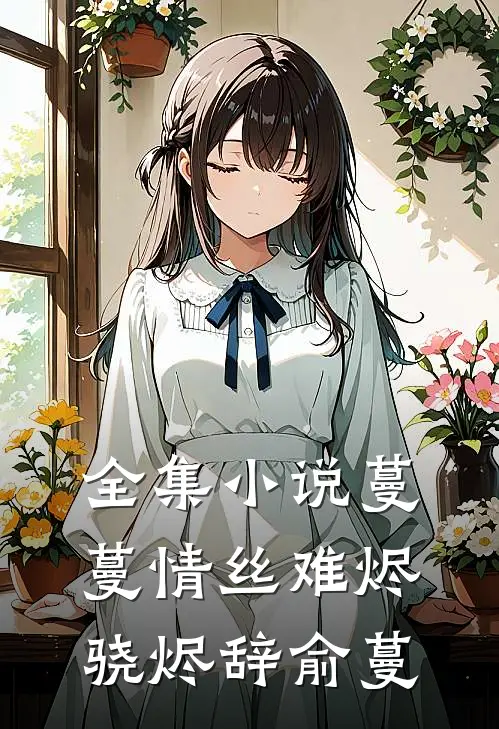 全集小说蔓蔓情丝难烬骁烬辞俞蔓