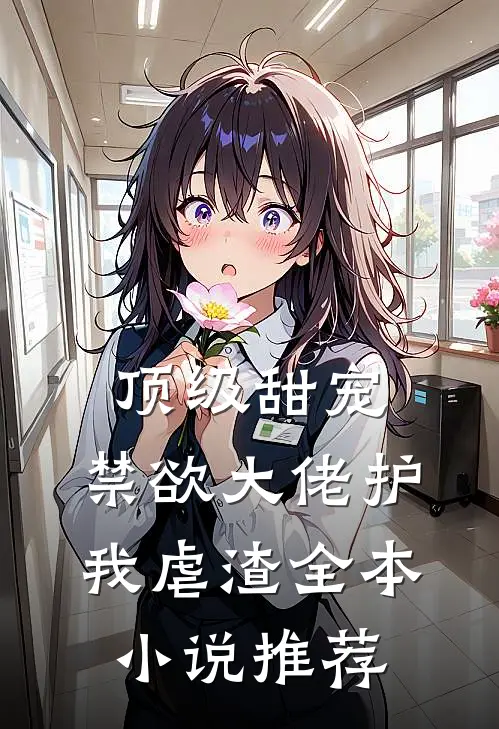 顶级甜宠：禁欲大佬护我虐渣全本小说推荐