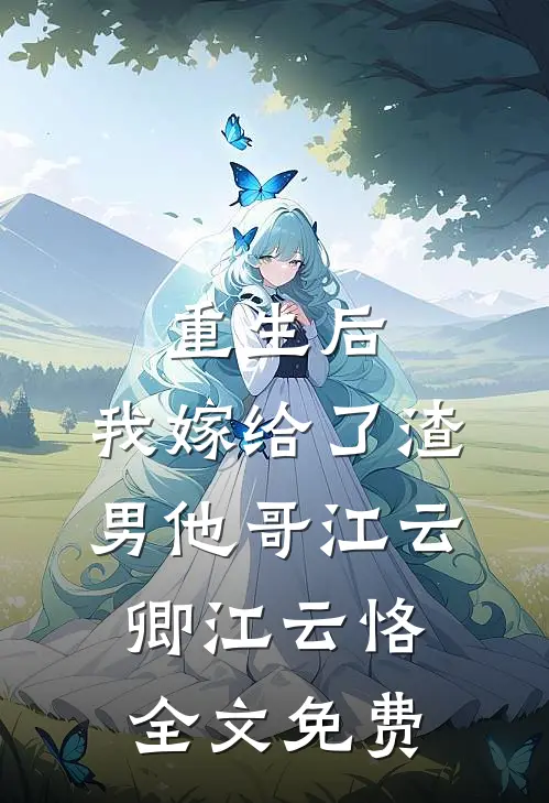 重生后，我嫁给了渣男他哥江云卿江云恪全文免费