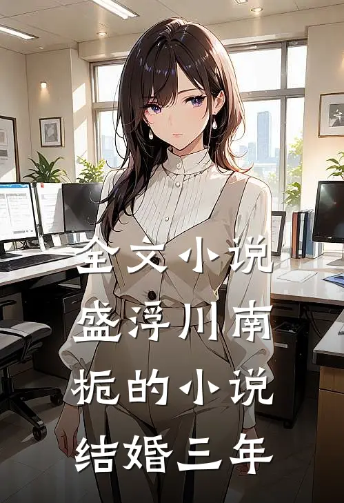 全文小说盛浮川南栀的小说结婚三年