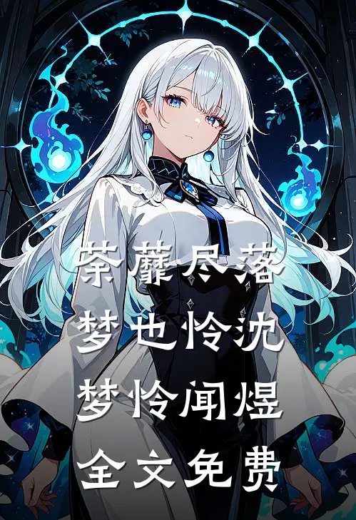 荼蘼尽落梦也怜沈梦怜闻煜全文免费