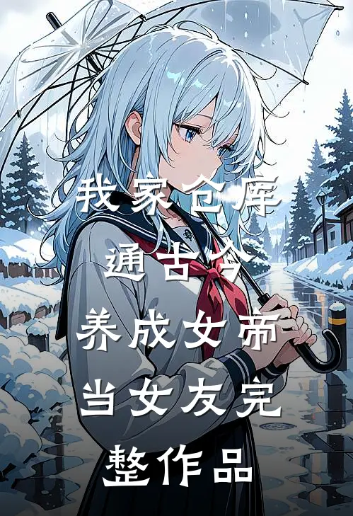 我家仓库通古今：养成女帝当女友完整作品