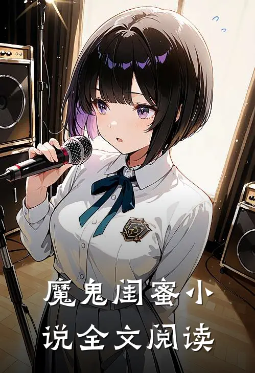 魔鬼闺蜜小说全文阅读