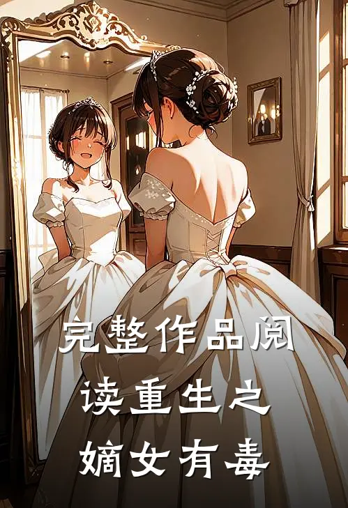 完整作品阅读重生之嫡女有毒