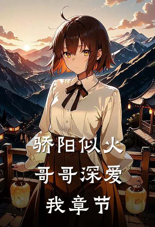 骄阳似火：哥哥深爱我章节