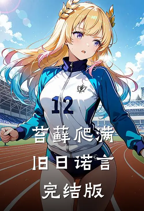 苔藓爬满旧日诺言完结版