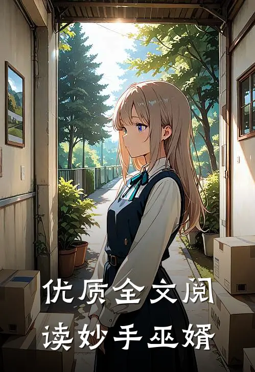 优质全文阅读妙手巫婿