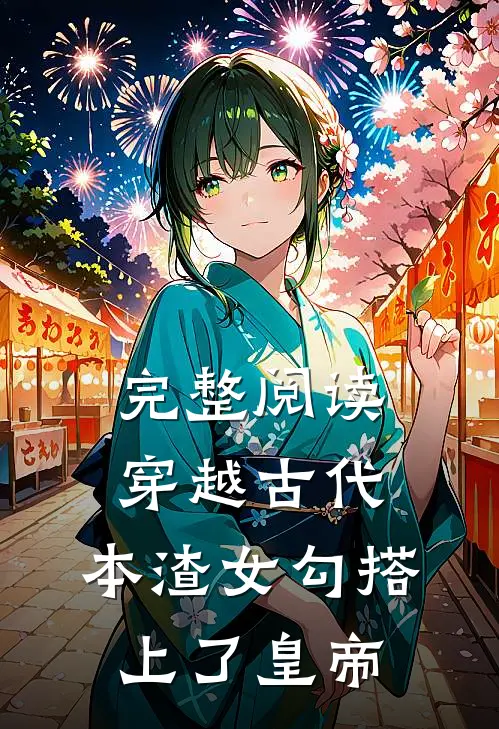 完整阅读穿越古代，本渣女勾搭上了皇帝