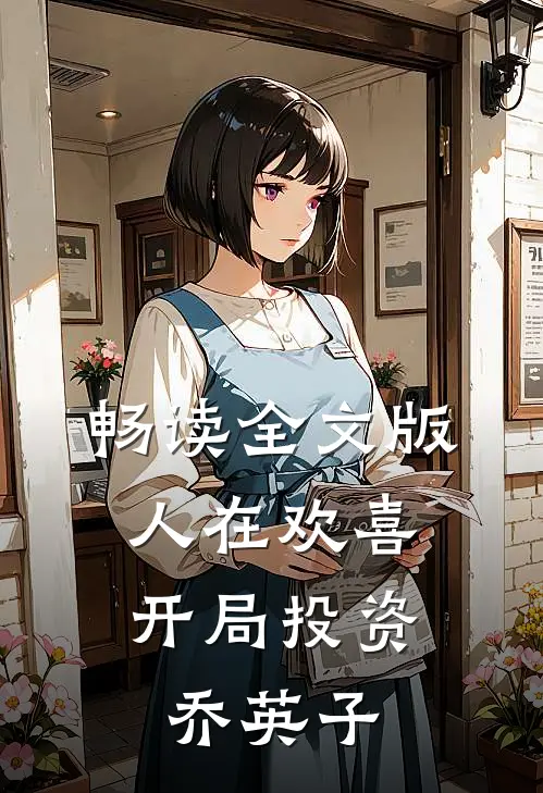畅读全文版人在欢喜：开局投资乔英子
