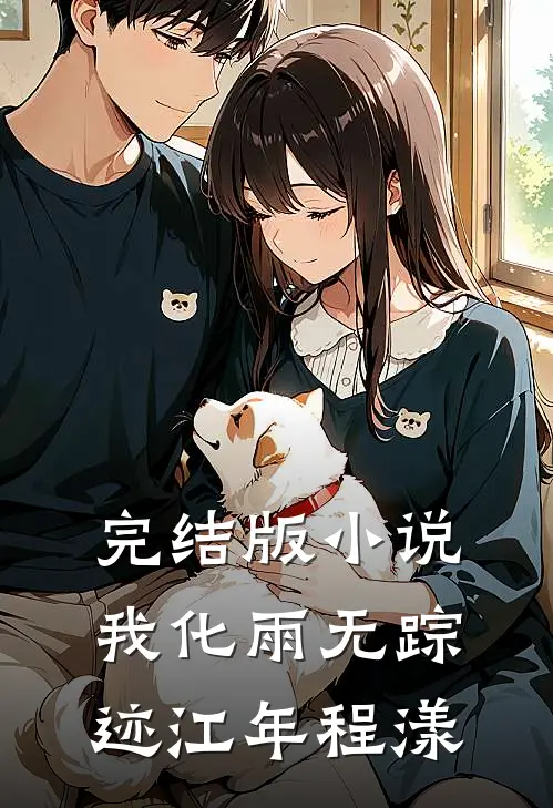 完结版小说我化雨无踪迹江年程漾