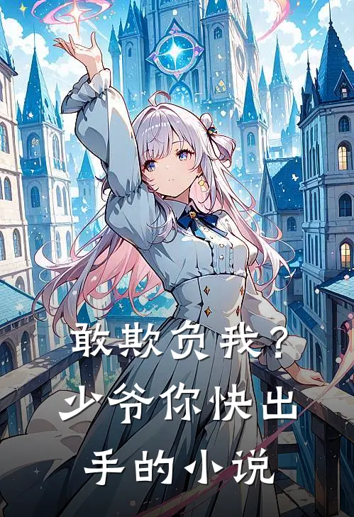 敢欺负我?少爷你快出手的免费阅读