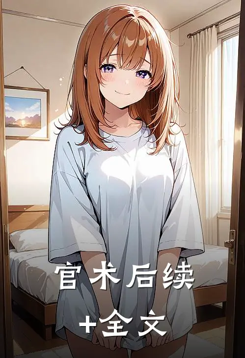 官术后续+全文
