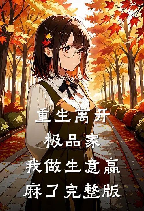 重生离开极品家，我做生意赢麻了完整版