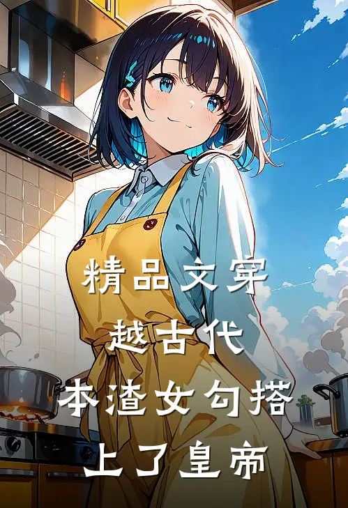 精品文穿越古代，本渣女勾搭上了皇帝