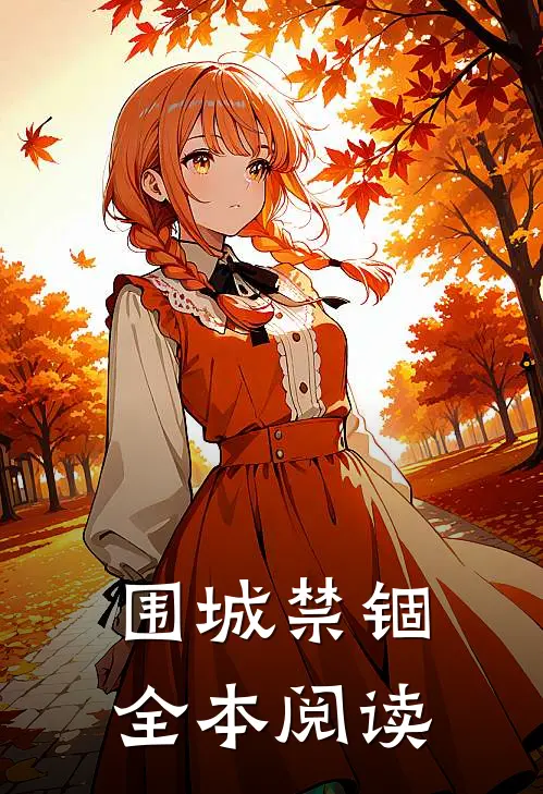 围城禁锢全本阅读