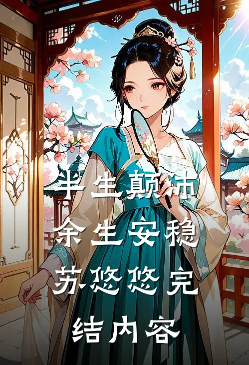半生颠沛，余生安稳苏悠悠完结内容