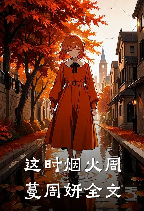 这时烟火周蔓周妍全文