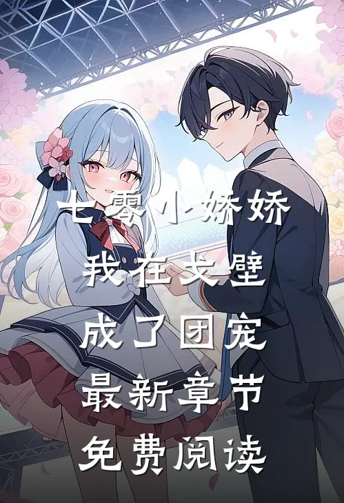 七零小娇娇，我在戈壁成了团宠最新章节免费阅读
