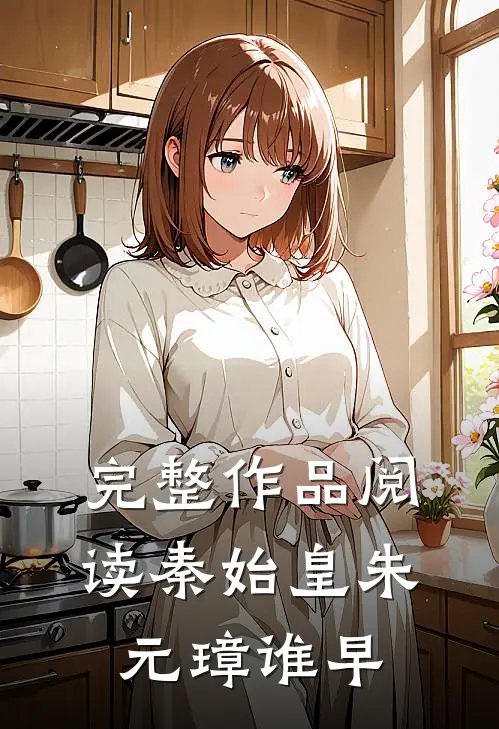 完整作品阅读秦始皇朱元璋谁早