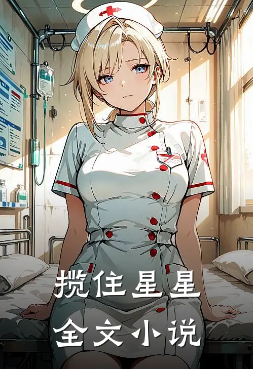 揽住星星全文小说