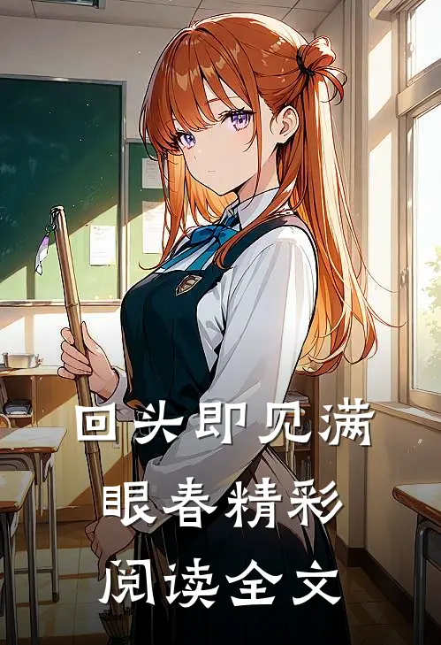 回头即见满眼春精彩阅读全文