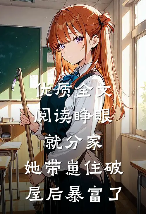 优质全文阅读睁眼就分家，她带崽住破屋后暴富了