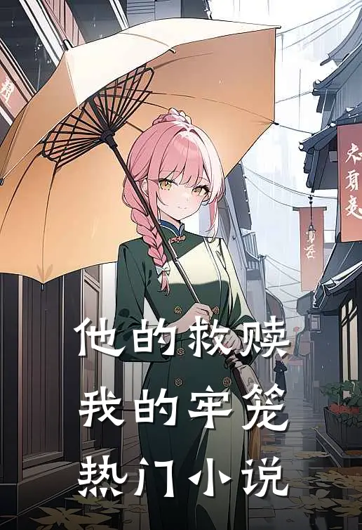 他的救赎，我的牢笼热门小说