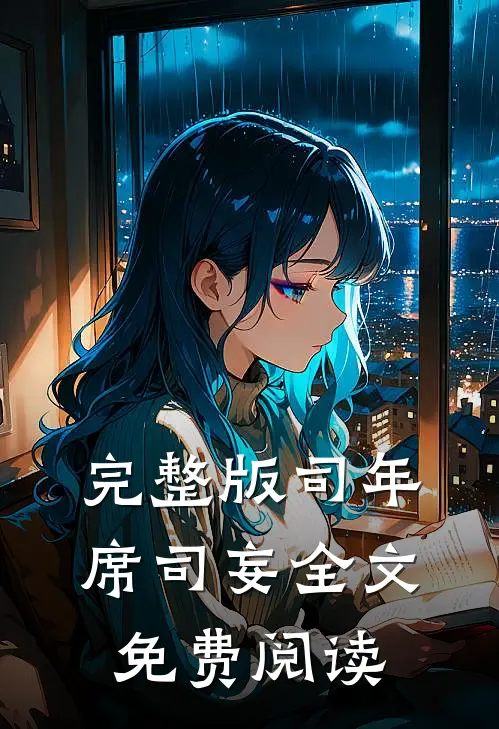 完整版司年席司妄全文免费阅读